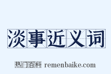 淡事近义词是什么意思的图片